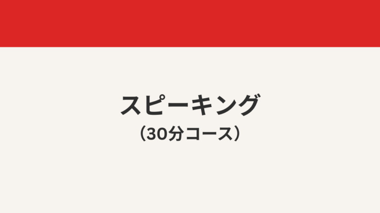 スピーキング（30分コース）