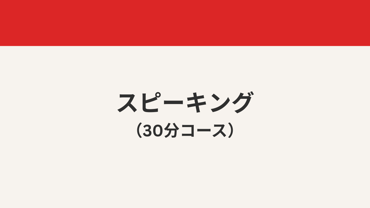 スピーキング（30分コース）