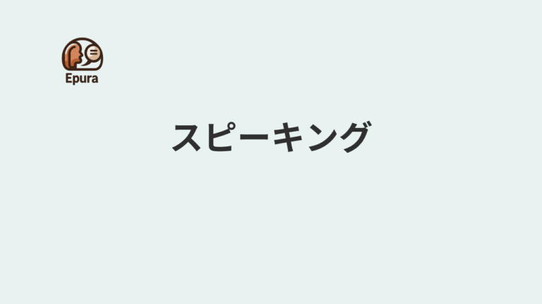 スピーキング