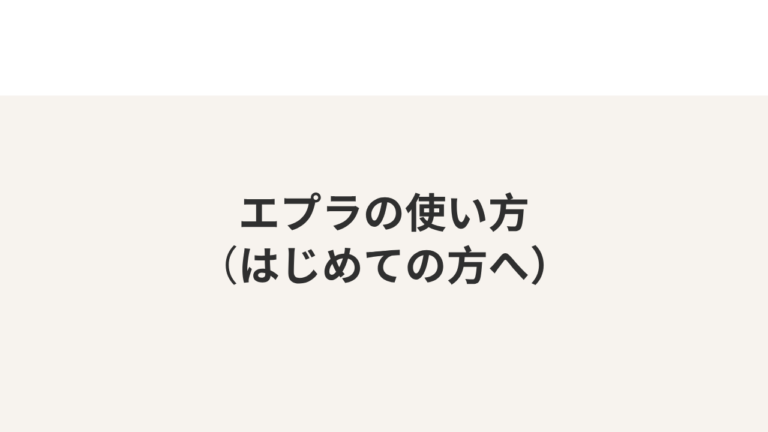 エプラの使い方(はじめての方へ)