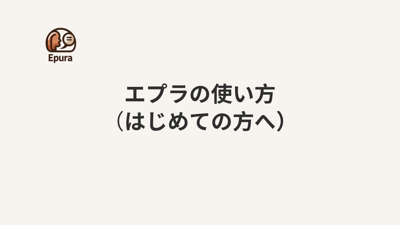 エプラへようこそ