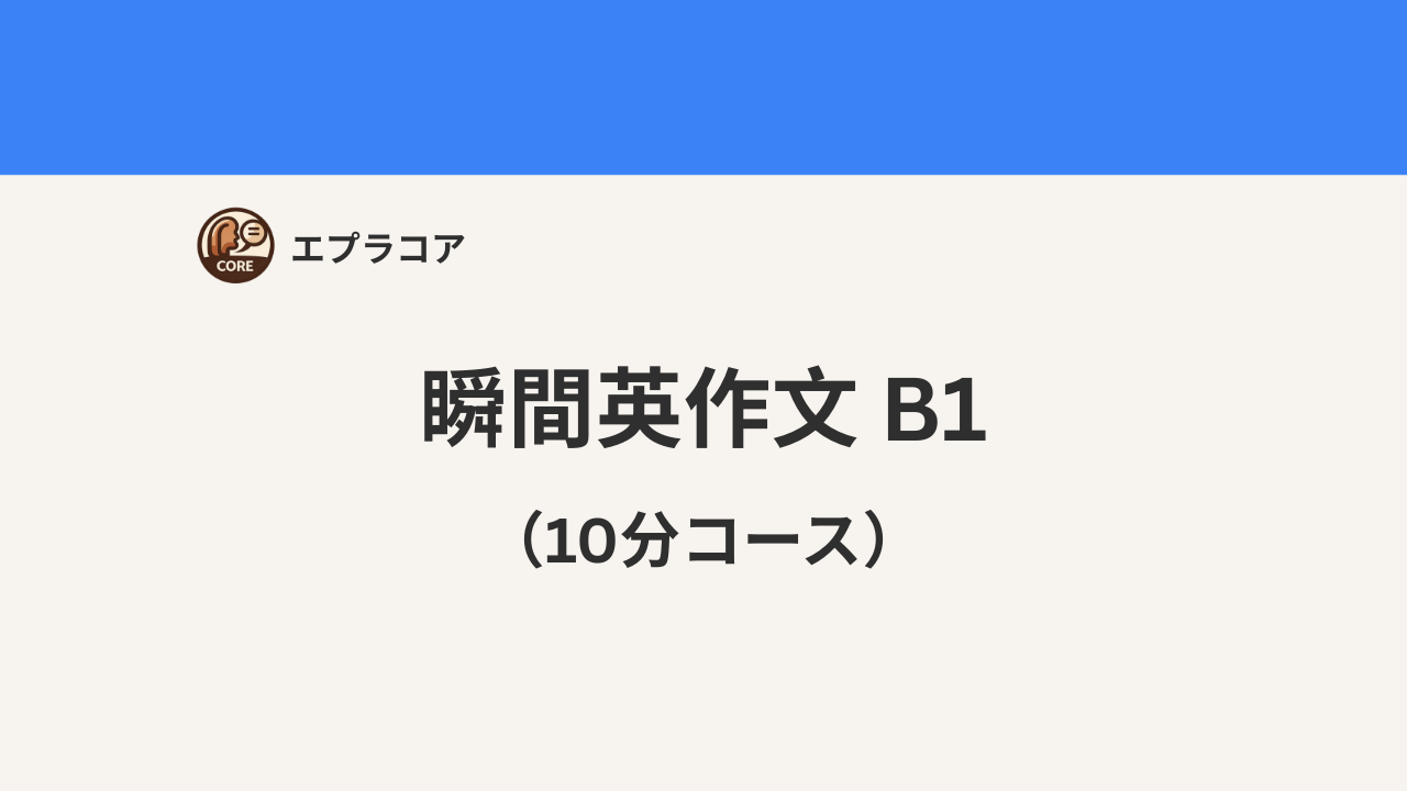 瞬間英作文｜B1